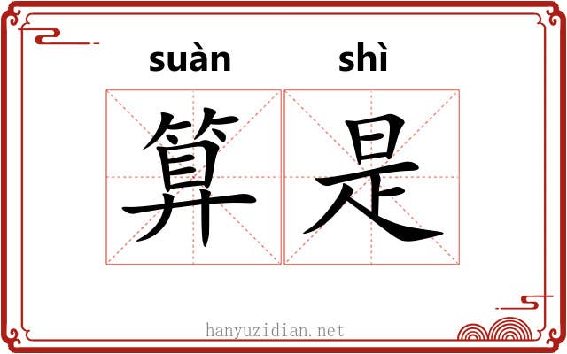 算是 算是