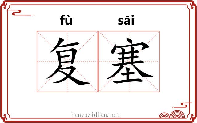 复塞 复塞