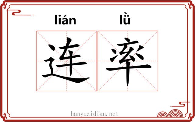 连率