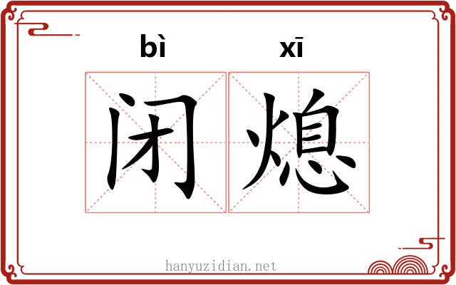 闭熄