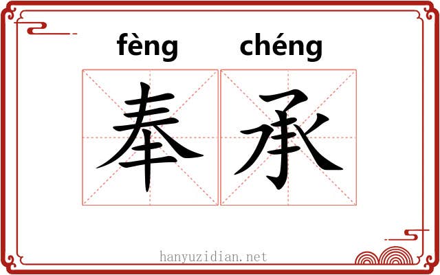奉承