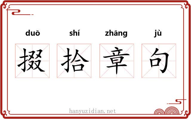 掇拾章句 掇拾章句