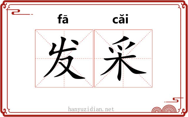 发采 发采