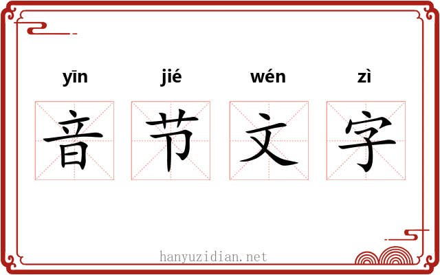 音节文字