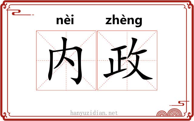 内政