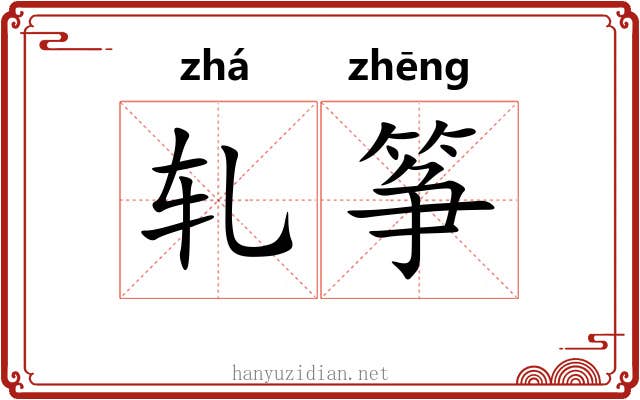 轧筝