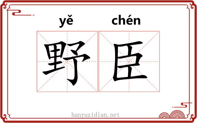 野臣