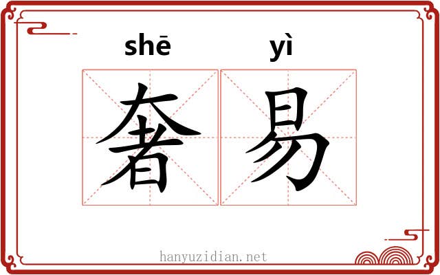 奢易