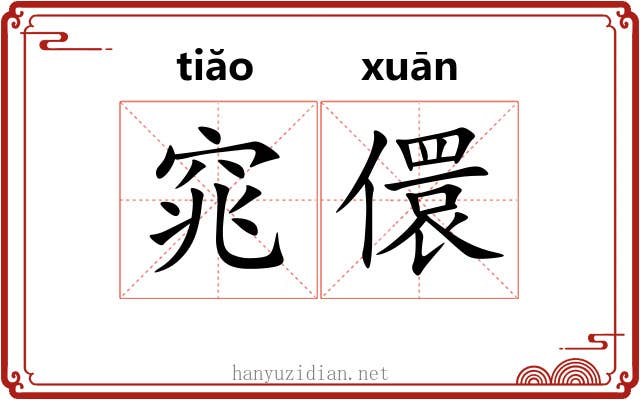 窕儇