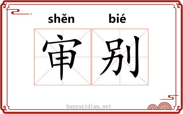 审别 审别