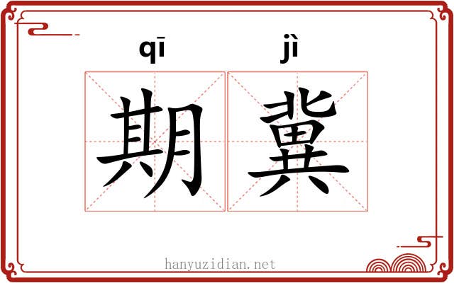 期冀