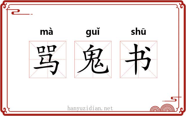 骂鬼书