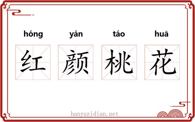 红颜桃花 红颜桃花
