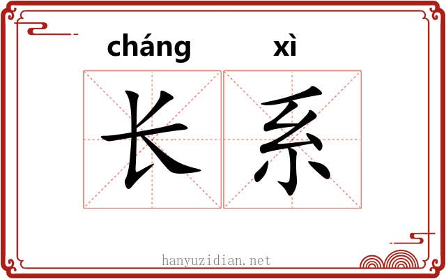长系 长系