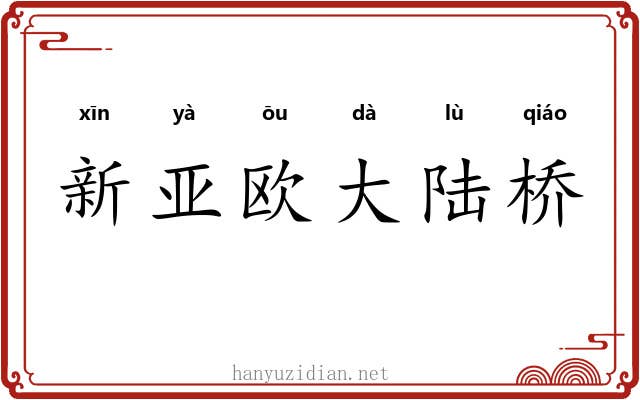 新亚欧大陆桥 新亚欧大陆桥