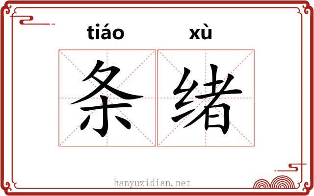 条绪