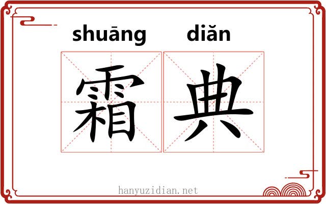 霜典 霜典