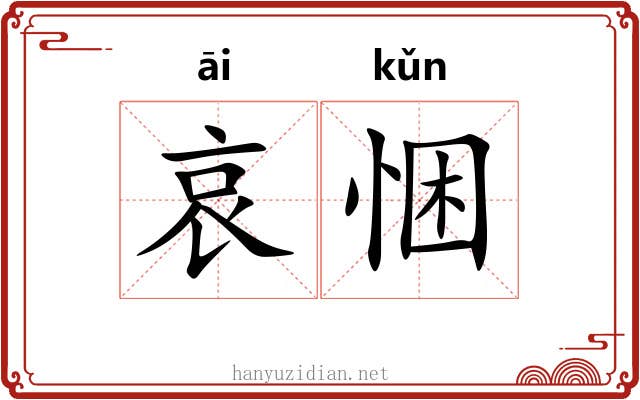 哀悃
