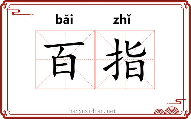 百指 百指