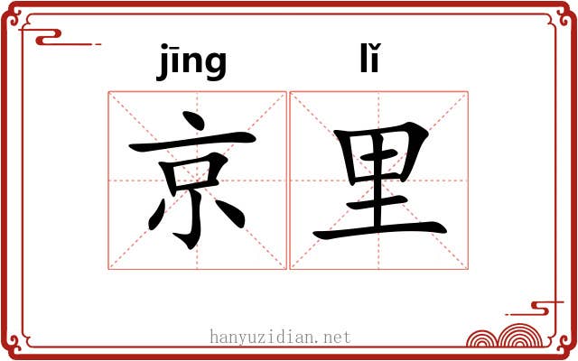 京里 京里