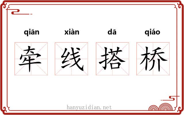 牵线搭桥
