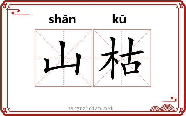 山枯