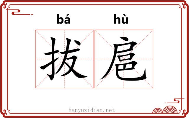 拔扈