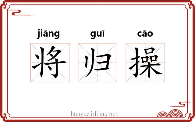 将归操 将归操