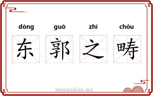 东郭之畴 东郭之畴