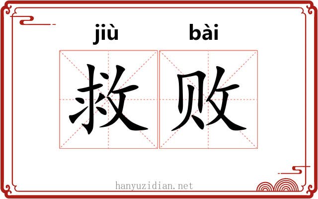救败