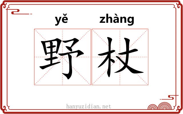 野杖