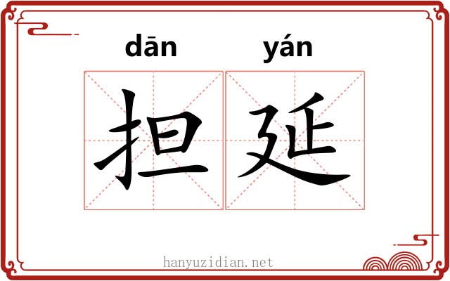 担延