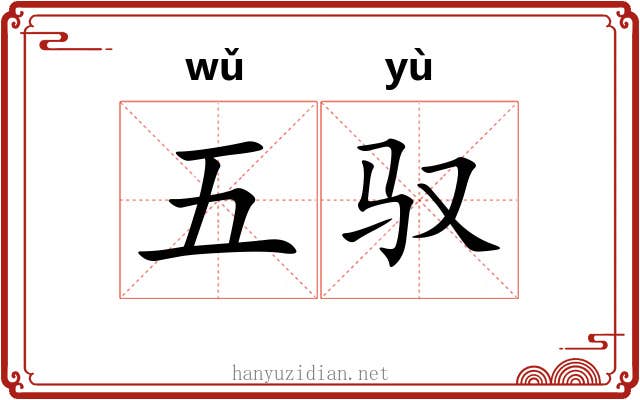 五驭 五驭