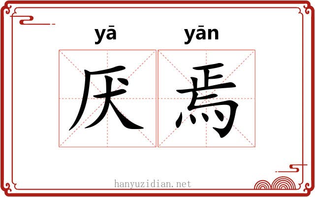 厌焉