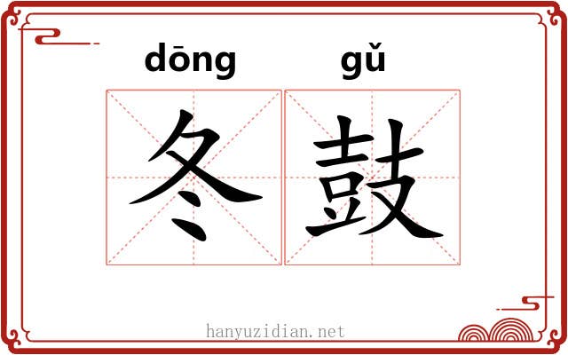 冬鼓