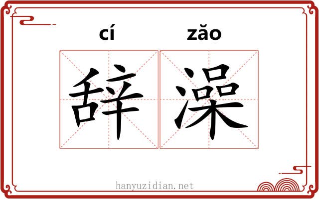 辞澡