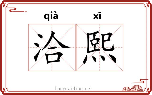 洽熙