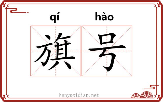 旗号 旗号