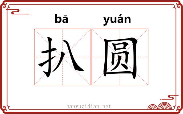扒圆