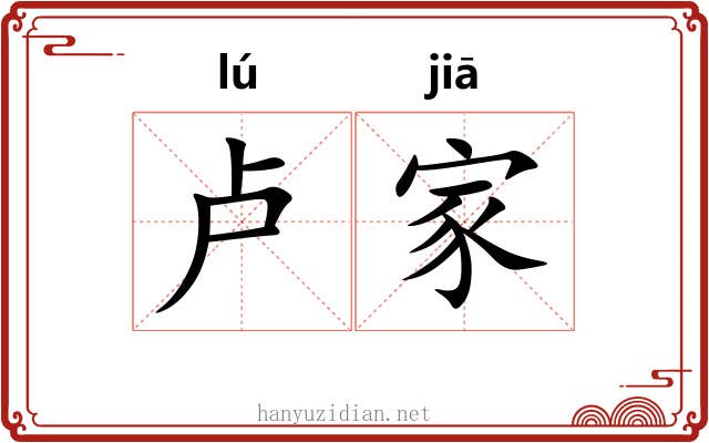 卢家