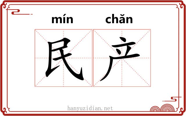 民产 民产