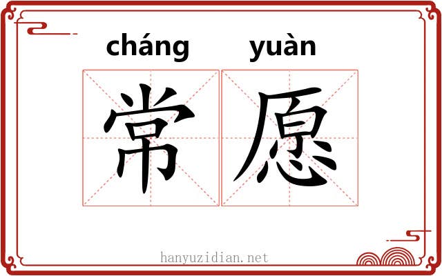 常愿