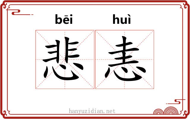 悲恚