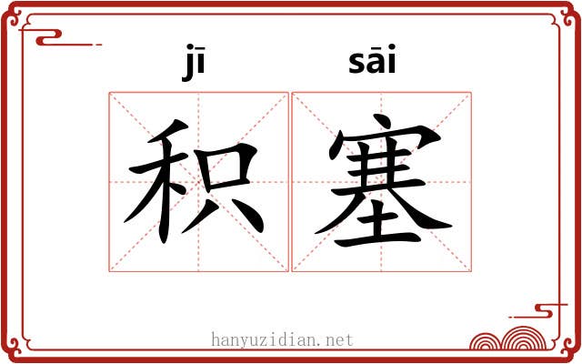 积塞
