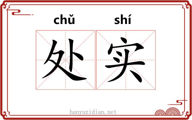 处实 处实