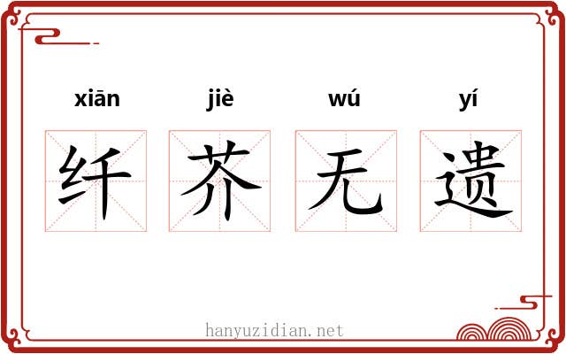纤芥无遗 纤芥无遗