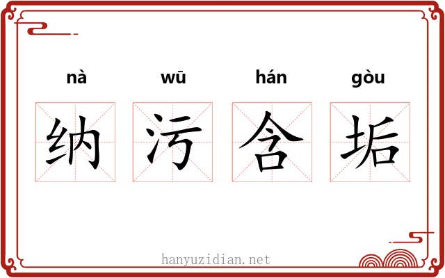纳污含垢