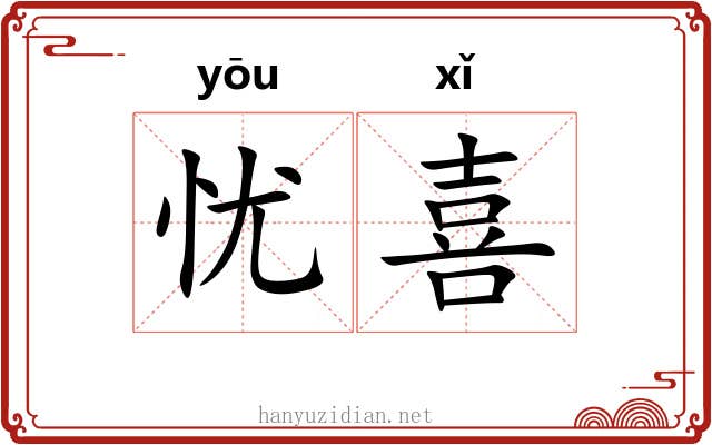忧喜 忧喜