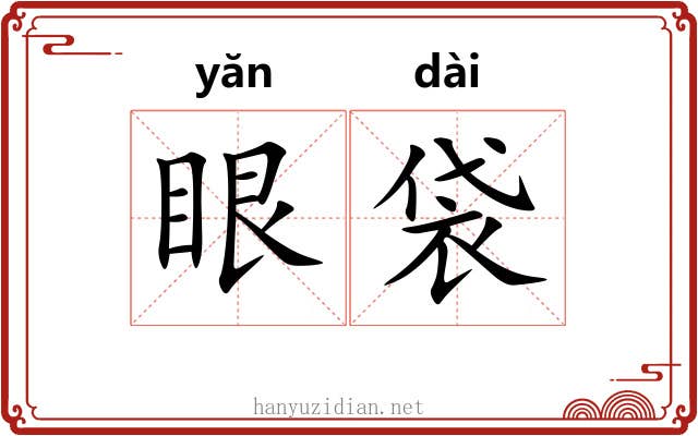眼袋