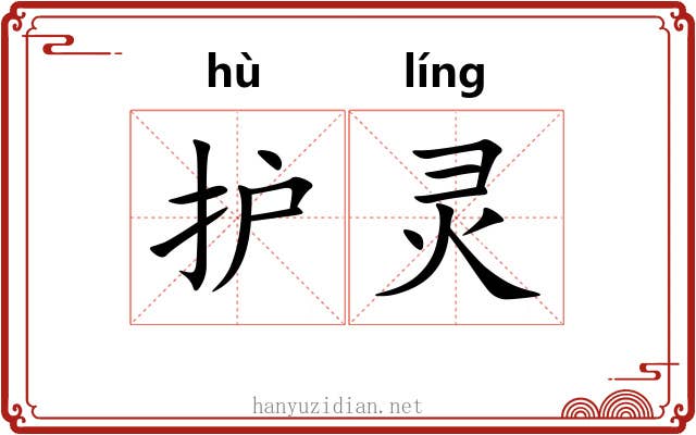 护灵